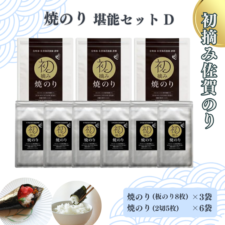 初摘み佐賀のり 焼のり堪能セットD:B260-010佐賀県佐賀市26000魚介・海産物のり・海藻