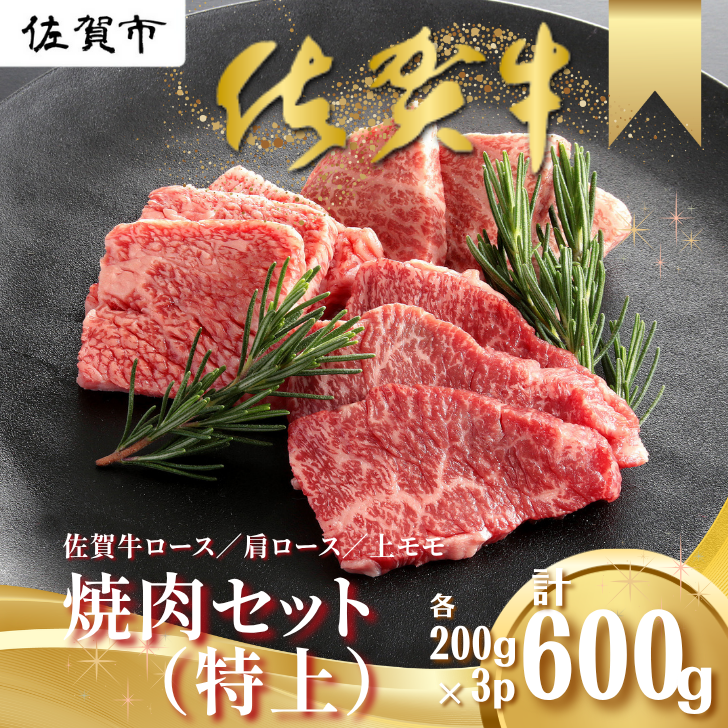 佐賀牛 焼肉セット(特上) ロース 肩ロース 上モモ 各200g×3P(計600g):B265-002佐賀県佐賀市26500肉牛肉