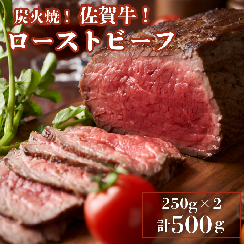 佐賀牛炭火焼ローストビーフ 500g:B270-008佐賀県佐賀市27000肉牛肉