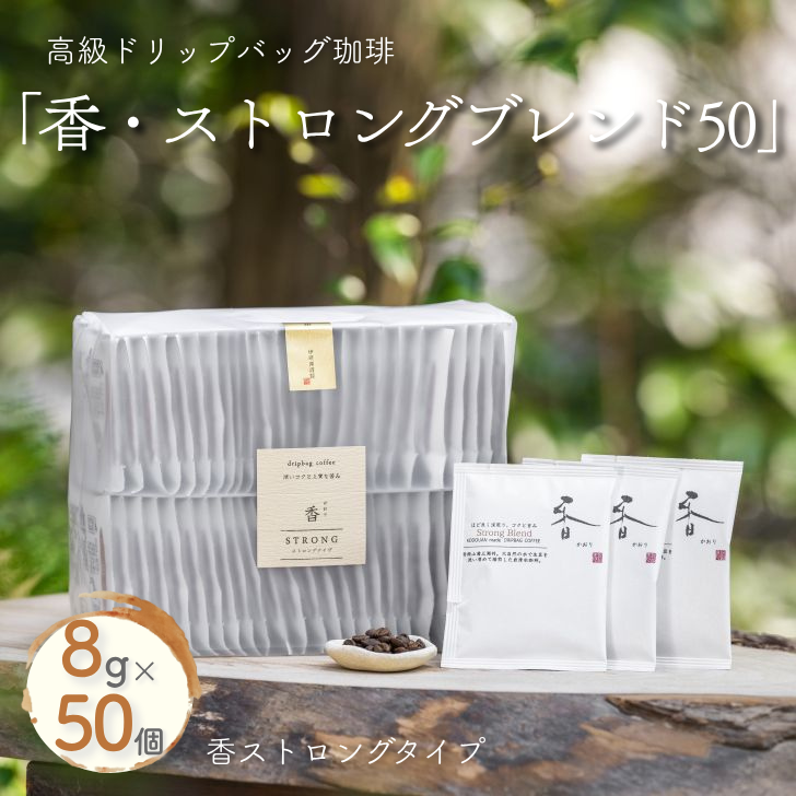 高級ドリップバッグ珈琲「香・ストロングブレンド50」:B280-008佐賀県佐賀市28000お茶・飲料コーヒー・紅茶