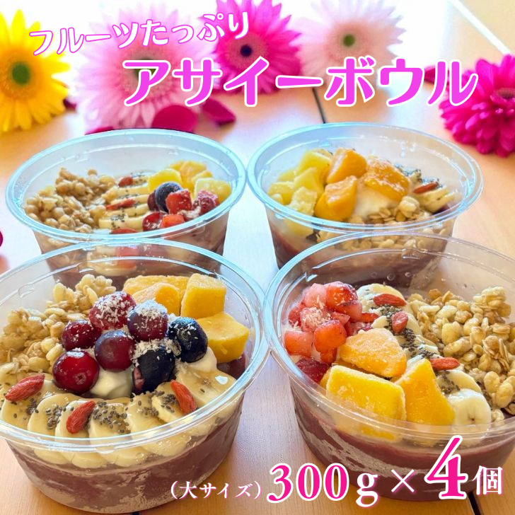フルーツたっぷりアサイーボウル 300g×4個 大サイズ:B285-006佐賀県佐賀市28500菓子・スイーツアイス・ジェラート