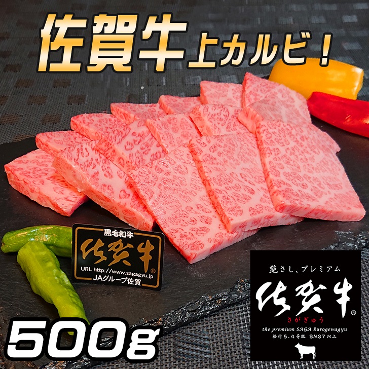 佐賀牛 上カルビセット500g:B295-003佐賀県佐賀市29500肉牛肉