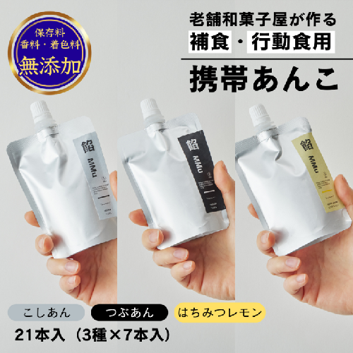 補食・行動食 携帯あんこ「餡MMu(あんむー)」3種×7本:B300-006佐賀県佐賀市30000菓子・スイーツその他 和菓子