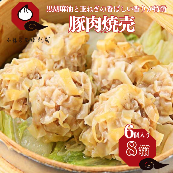 【肉を食べる幸せ】職人が包む、ぎゅっと肉感・台湾焼売|小籠包茶樓 龍哉特製(8箱48個入り):B300-010佐賀県佐賀市30000鍋セット・総菜・加工食品総菜