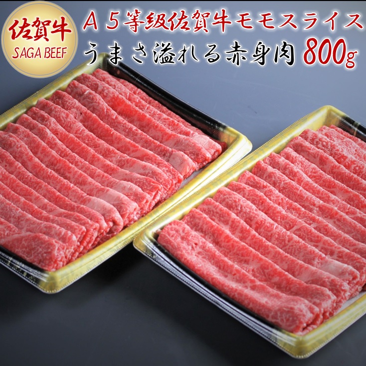 A5等級保証 佐賀牛「赤身肉」モモスライス 800g:B315-003佐賀県佐賀市31500肉牛肉