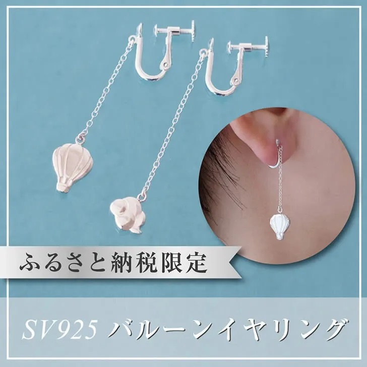 ぷかぷか浮かぶ気球と雲が可愛いシルバーイヤリング:B315-006佐賀県佐賀市31500衣類・装飾品・工芸品アクセサリー