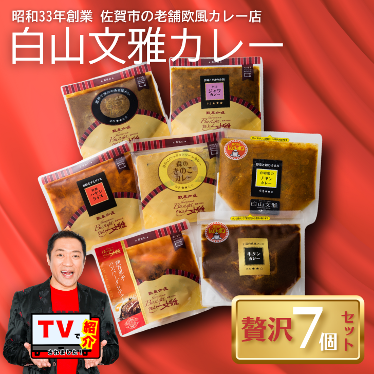 白山文雅カレー 贅沢7個セット:B325-001佐賀県佐賀市32500鍋セット・総菜・加工食品カレー・シチュー