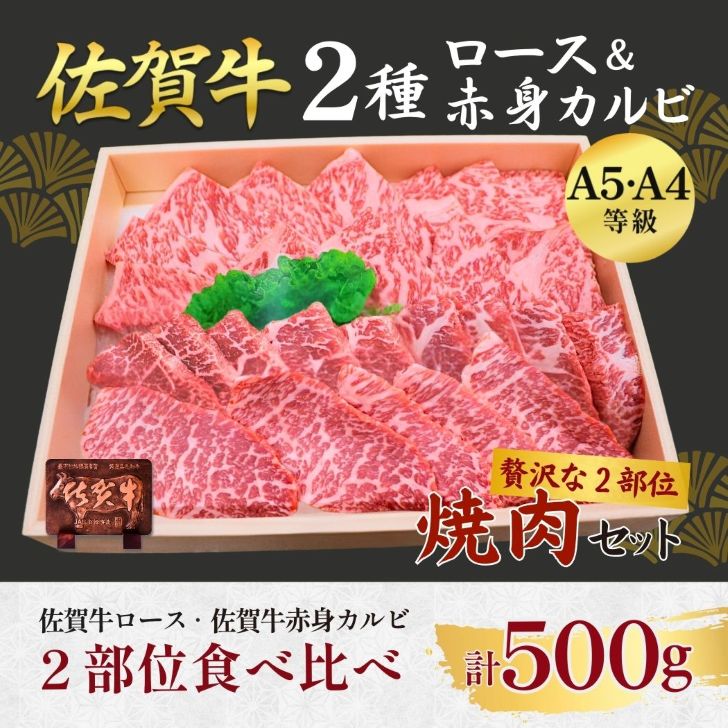佐賀牛ロース&佐賀牛赤身カルビ 焼肉用 500g:B325-008佐賀県佐賀市32500肉牛肉