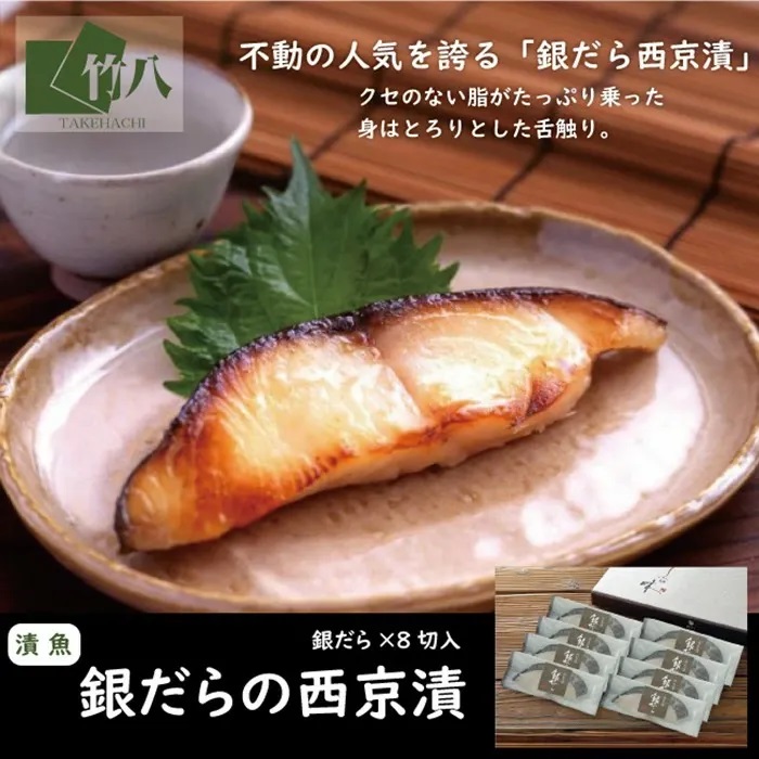銀だらづくし(西京漬詰合せ8切):B335-015佐賀県佐賀市33500魚介・海産物その他 魚介・海産物