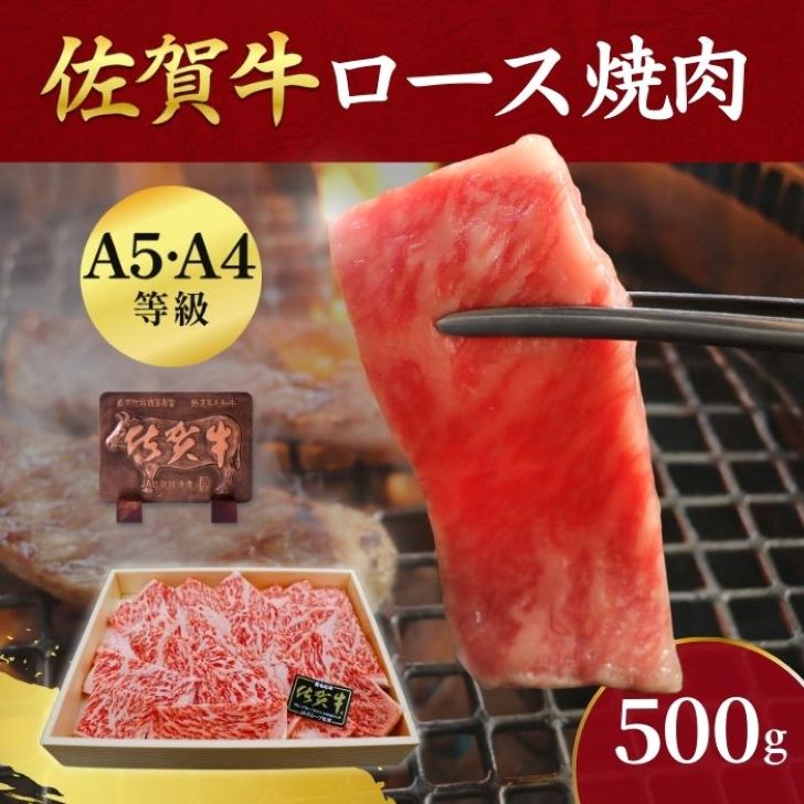 佐賀牛ロース 焼肉用 500g:B335-019佐賀県佐賀市33500肉牛肉