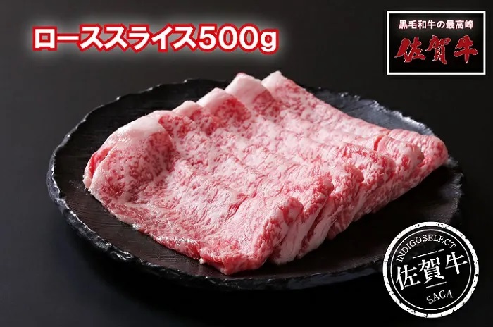 佐賀牛ローススライス500g:B345-005佐賀県佐賀市34500肉牛肉