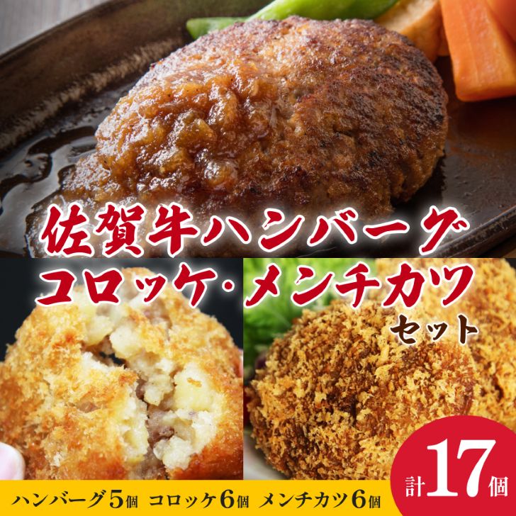 【冷凍】佐賀牛ハンバーグ・佐賀和牛コロッケ・メンチカツ 3種セット 計17個:B350-003佐賀県佐賀市35000鍋セット・総菜・加工食品総菜
