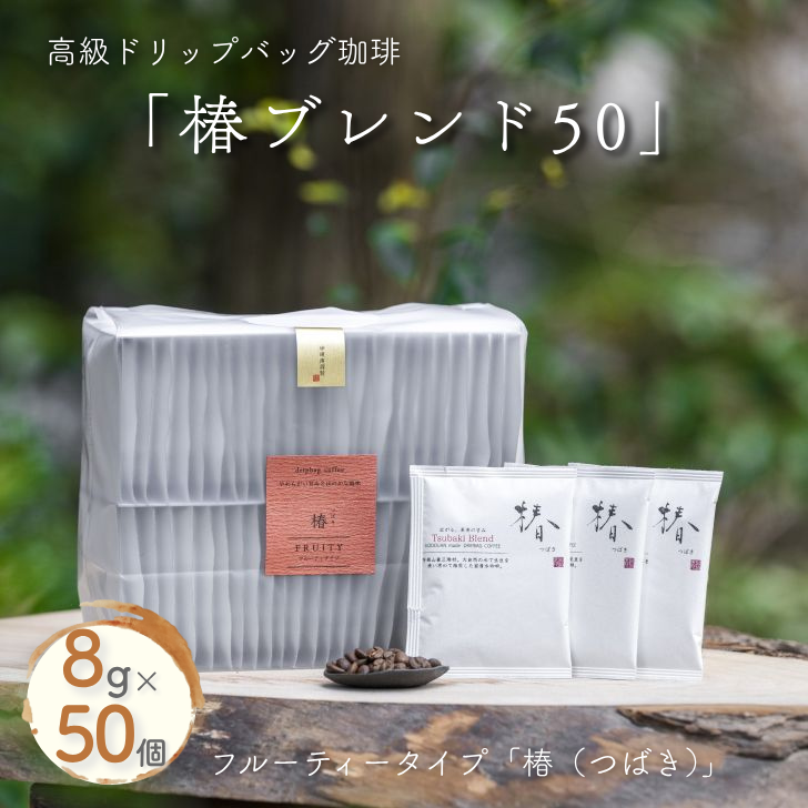 高級ドリップバッグ珈琲「椿ブレンド50」:B350-004佐賀県佐賀市35000お茶・飲料コーヒー・紅茶