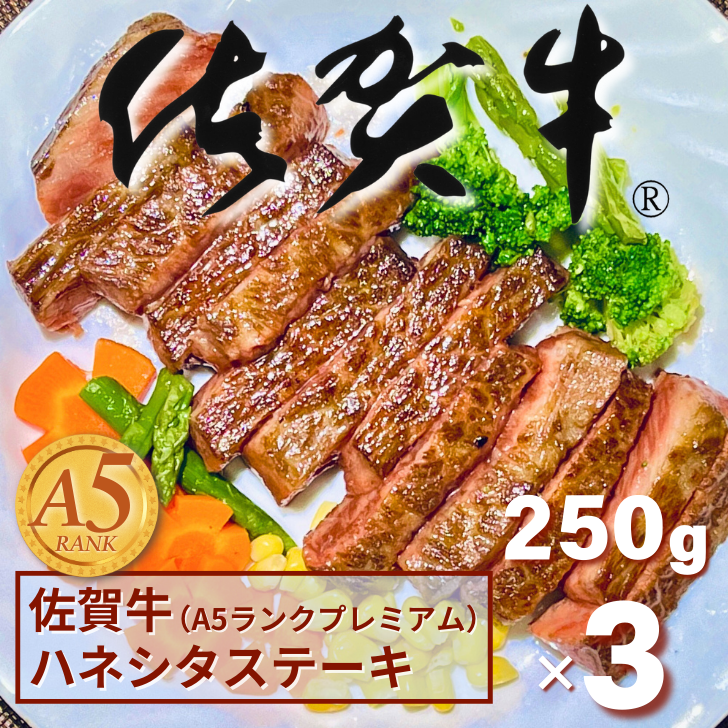 佐賀牛(A5ランクプレミアム) ハネシタステーキ 250g×3枚:B355-006佐賀県佐賀市35500肉