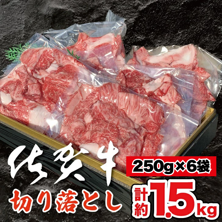 佐賀牛切り落とし 1.5kg:B375-002佐賀県佐賀市37500肉