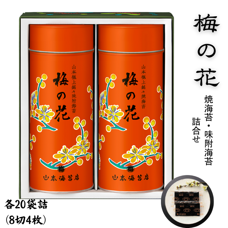 「梅の花」焼海苔・味附海苔小缶詰合せ:B385-009佐賀県佐賀市38500魚介・海産物のり・海藻