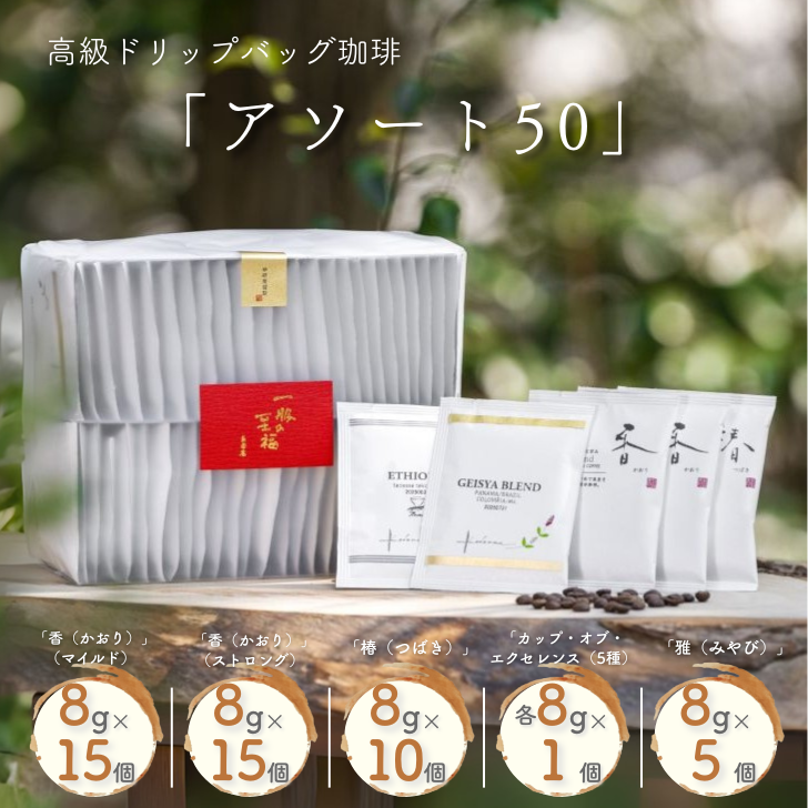 高級ドリップバッグ珈琲「アソート50」:B395-015佐賀県佐賀市39500お茶・飲料コーヒー・紅茶
