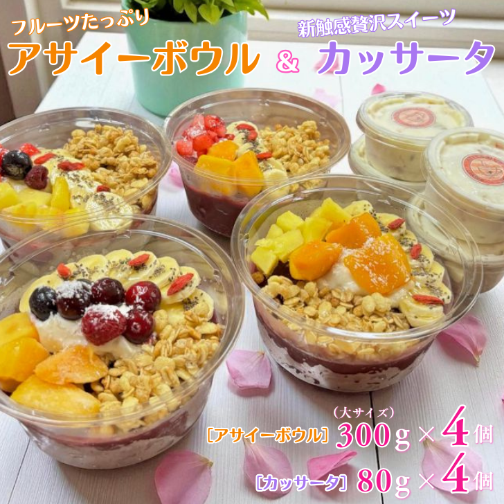 フルーツたっぷりアサイーボウル(大)300g×4個&カッサータ80g×4個:B410-002佐賀県佐賀市41000菓子・スイーツアイス・ジェラート
