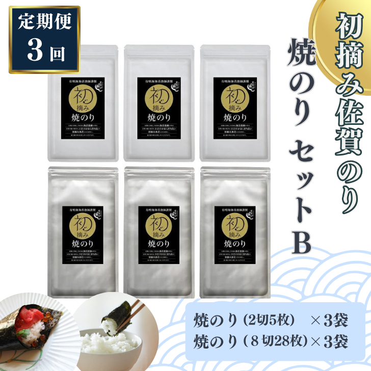 【定期便(3回)1・5・9月発送】初摘み佐賀のり 焼のりセットB:B420-005佐賀県佐賀市42000魚介・海産物のり・海藻