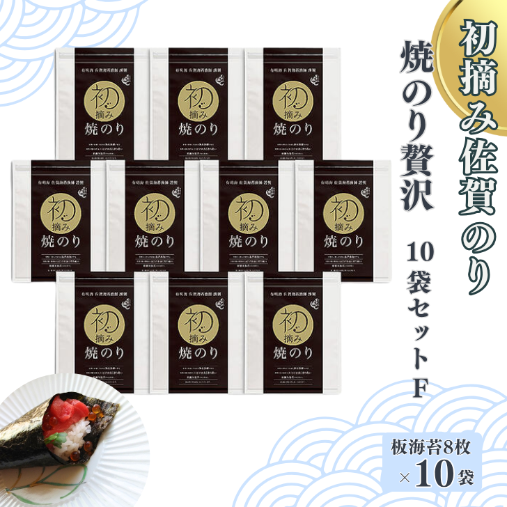 初摘み佐賀のり 焼のり贅沢10袋セットF:B455-004佐賀県佐賀市45500魚介・海産物のり・海藻