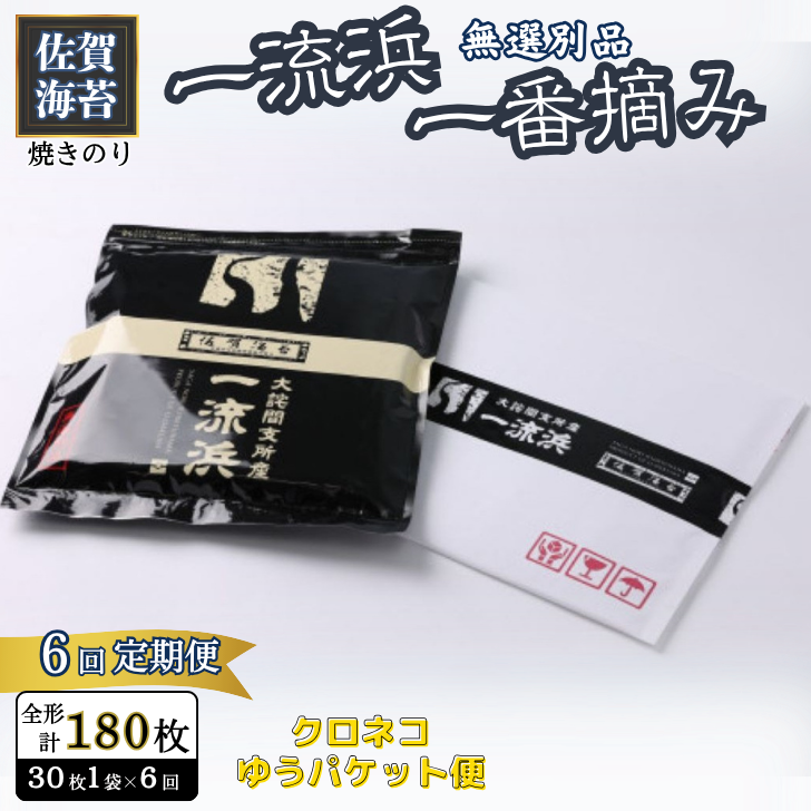 【定期便6回】佐賀海苔 一流浜 一番摘み「無選別品」全形30枚(計180枚)【クロネコゆうパケット便利用】:B455-005佐賀県佐賀市45500魚介・海産物のり・海藻