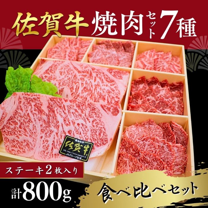 佐賀牛堪能 焼肉7種 800gセット 煌盛:B500-008佐賀県佐賀市50000肉牛肉