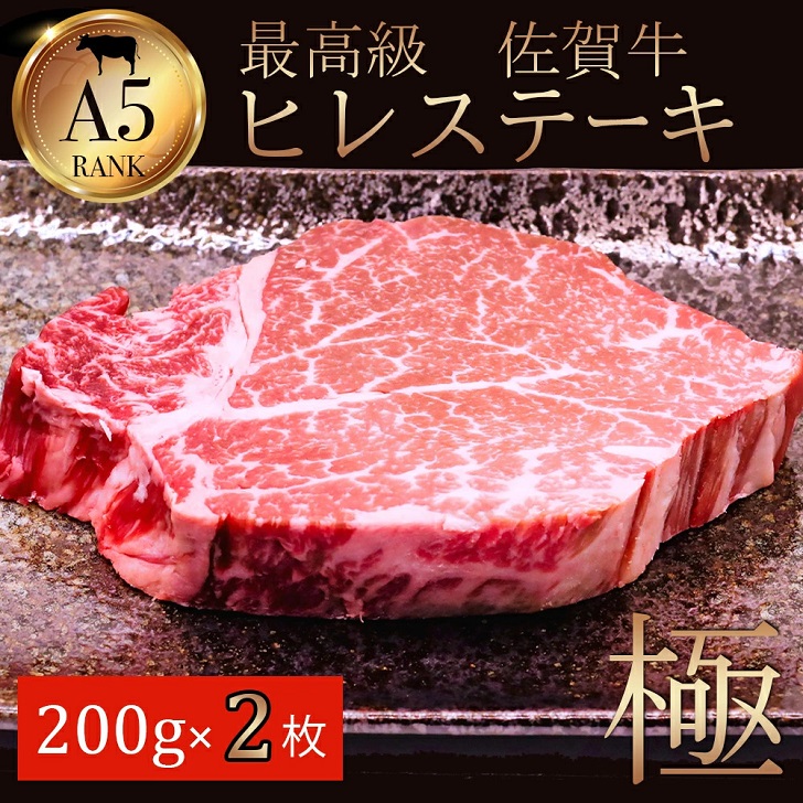 佐賀牛ヒレ肉 200g×2:B520-001佐賀県佐賀市52000肉牛肉