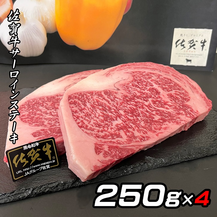 佐賀牛A5サーロインステーキ4枚:B530-004佐賀県佐賀市53000肉牛肉
