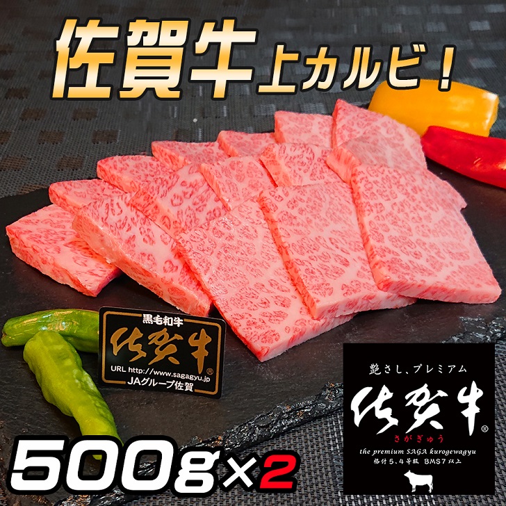 佐賀牛 上カルビセット1kg:B530-006佐賀県佐賀市53000肉牛肉