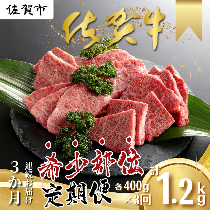 【定期便3回】佐賀牛 希少部位 計1200g:B595-001佐賀県佐賀市59500肉牛肉