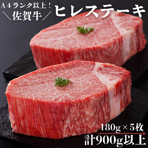 佐賀牛ヒレステーキセット 180g×5枚 計900g以上:B855-001佐賀県佐賀市85500肉牛肉
