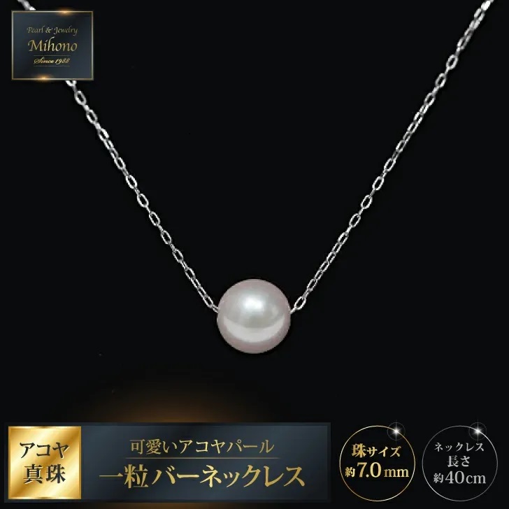 可愛いアコヤパール一粒バーネックレス:B930-004佐賀県佐賀市93000衣類・装飾品・工芸品アクセサリー