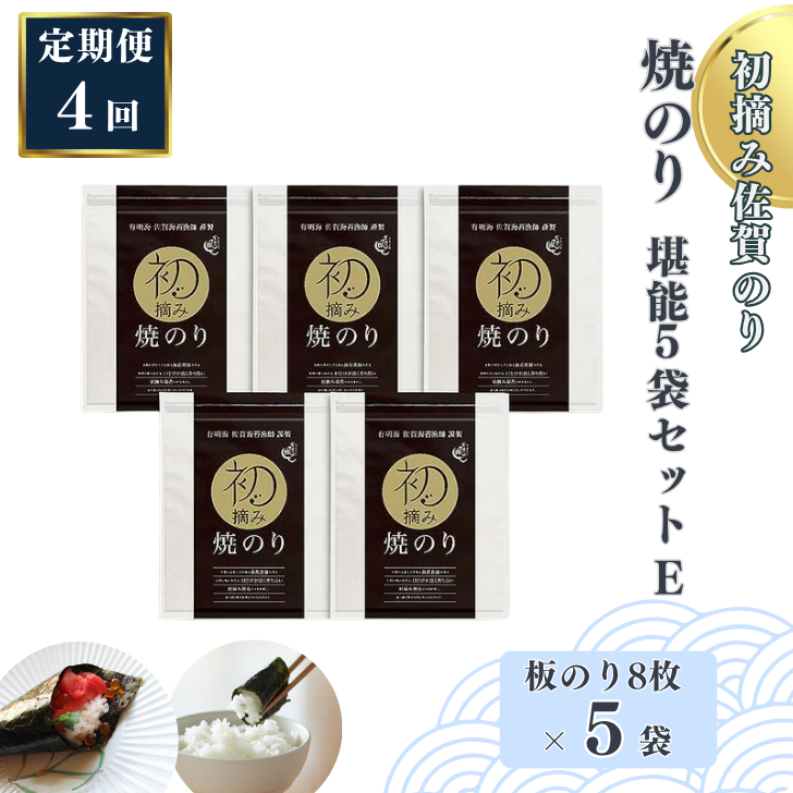 【定期便(4回)1・4・7・10月発送】初摘み佐賀のり 焼のり堪能5袋セットE:B935-003佐賀県佐賀市93500魚介・海産物のり・海藻
