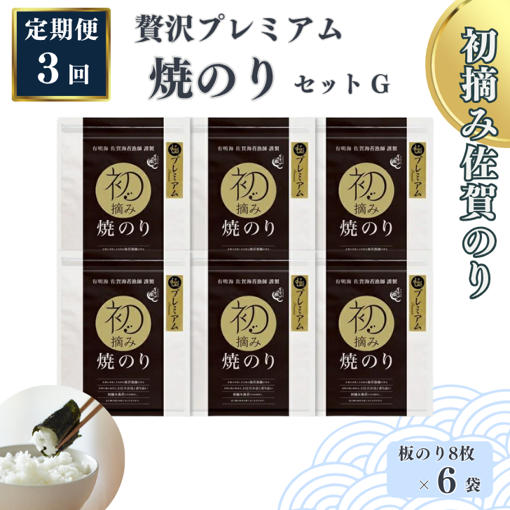 【定期便(3回)1・5・9月発送】初摘み佐賀のり 贅沢プレミアム焼のり6袋セットG:C115-005佐賀県佐賀市115000魚介・海産物のり・海藻