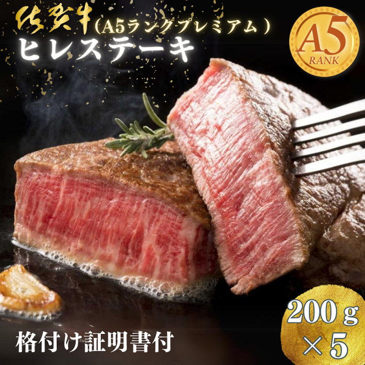 佐賀牛(A5ランクプレミアム) ヒレステーキ 200g×5枚:C117-006佐賀県佐賀市117000肉