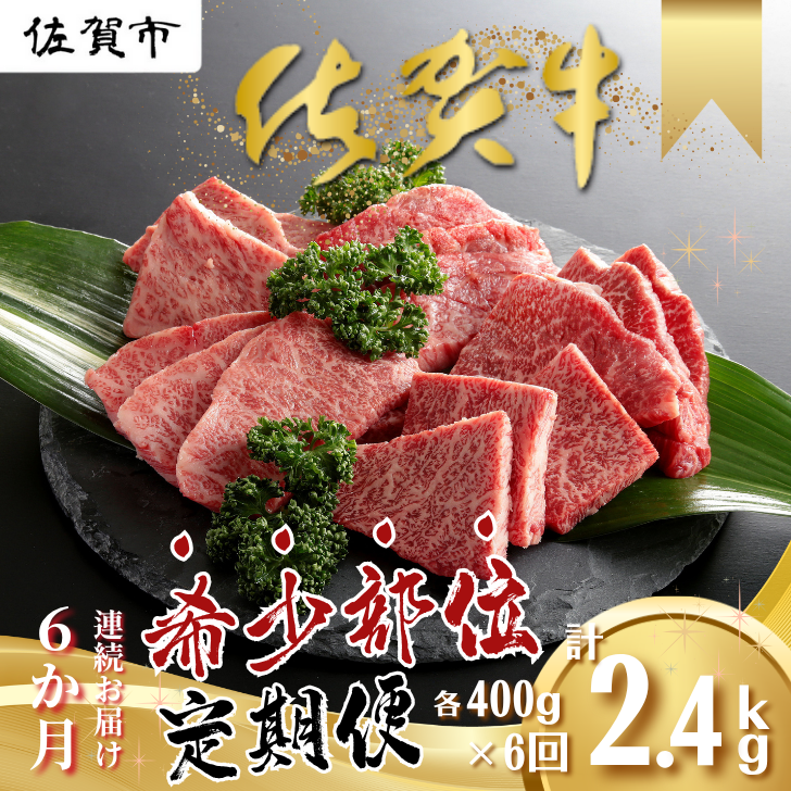 【定期便6回】佐賀牛 希少部位 計2400g:C118-006佐賀県佐賀市118000肉牛肉