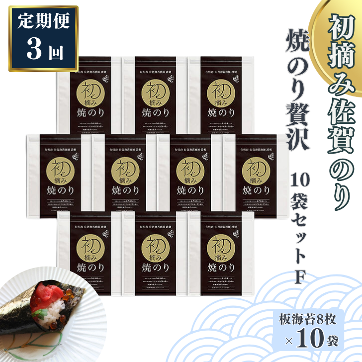 【定期便(3回)1・5・9月発送】初摘み佐賀のり 焼のり贅沢10袋セットF:C132-012佐賀県佐賀市132000魚介・海産物のり・海藻