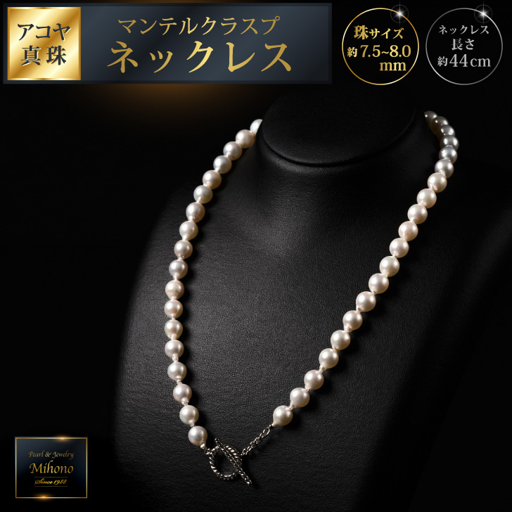 大人カジュアル♪マンテル留め具のアコヤ真珠ネックレス 44cm:C167-011佐賀県佐賀市167000衣類・装飾品・工芸品アクセサリー