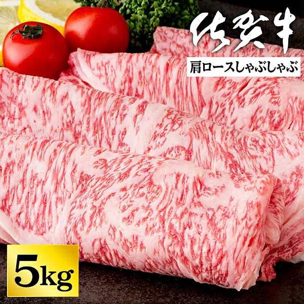 佐賀牛肩ロースしゃぶしゃぶ 5kg:C202-009佐賀県佐賀市202000肉牛肉