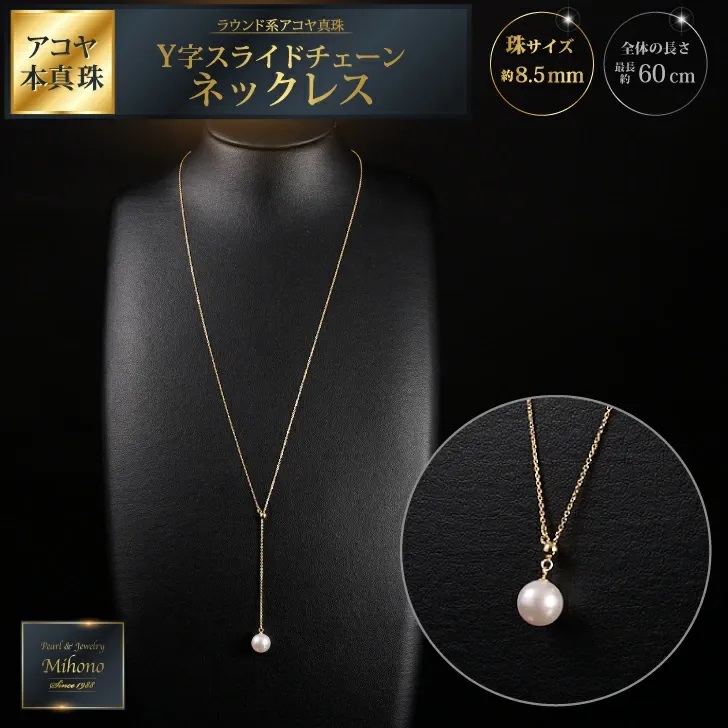 クールなアコヤ真珠Y字スライドチェーンネックレス60cmYG:C279-001佐賀県佐賀市279000衣類・装飾品・工芸品その他 装飾品・工芸品