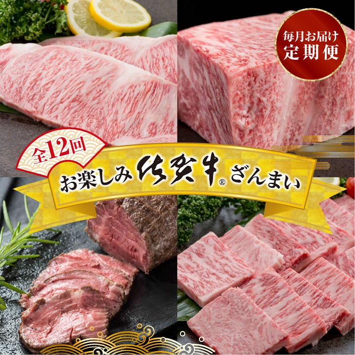 【定期便12回】お楽しみ佐賀牛ざんまい:C232-030佐賀県佐賀市232000肉