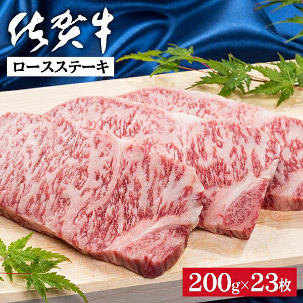佐賀牛ロースステーキ 200g×23枚:C300-027佐賀県佐賀市300000肉牛肉