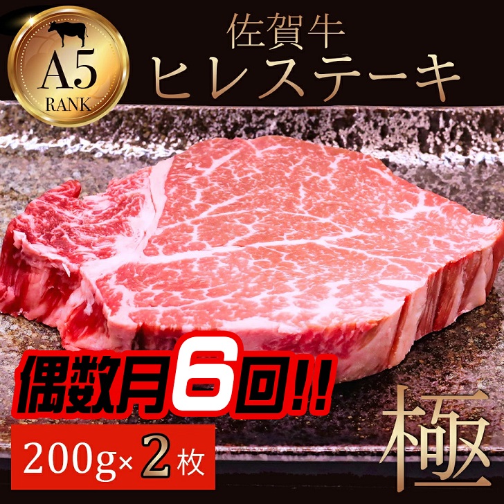 【偶数月定期便(年6回)】佐賀牛ヒレ 200g×2:C312-003佐賀県佐賀市312000肉牛肉