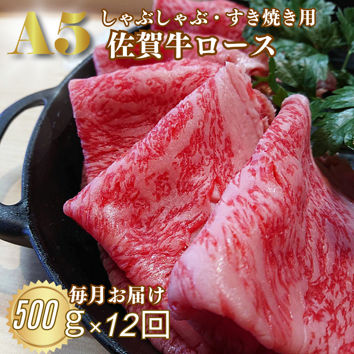 【定期便12回】佐賀牛A5ロース しゃぶしゃぶすき焼き用500g:C345-003佐賀県佐賀市345000肉牛肉