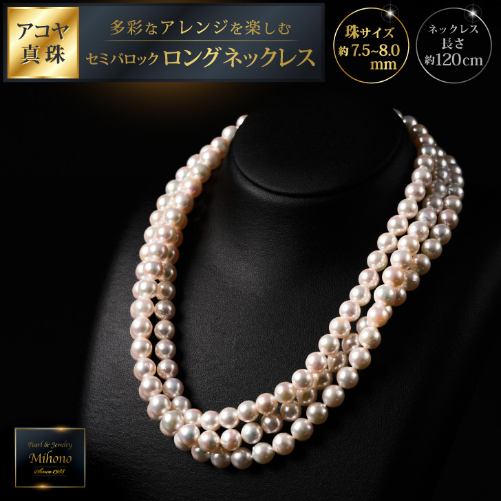 7.5-8アコヤ真珠120cmセミバロックロングネックレス:C440-007佐賀県佐賀市440000衣類・装飾品・工芸品アクセサリー