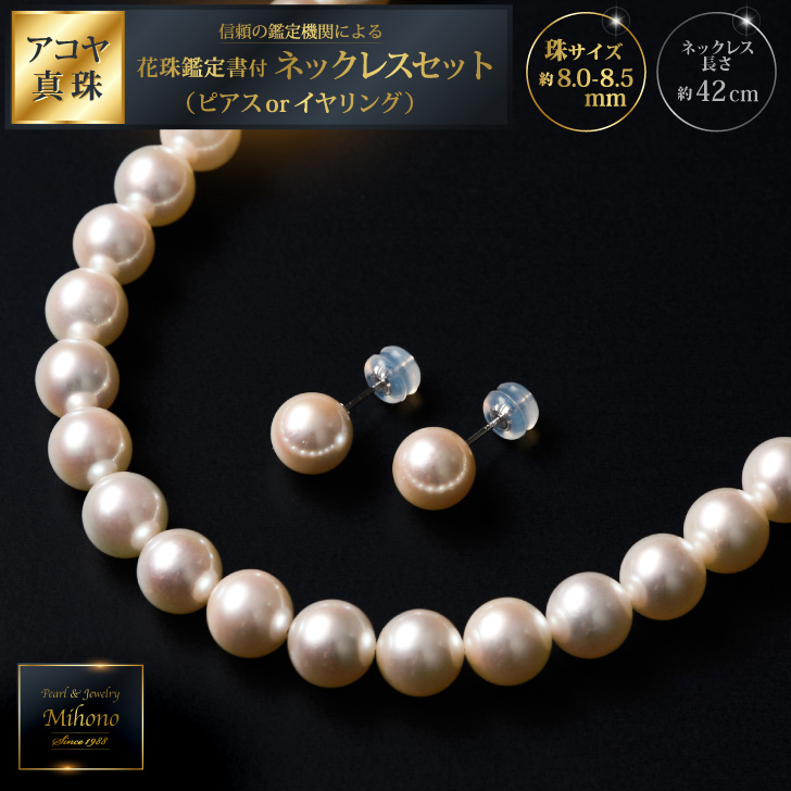 花珠鑑定書付8-8.5アコヤ真珠ネックレスセット:D118-001佐賀県佐賀市1180000衣類・装飾品・工芸品アクセサリー