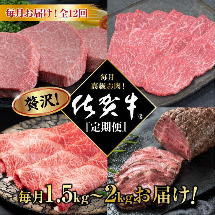 【定期便12回】超贅沢 毎月佐賀牛:D201-001佐賀県佐賀市2010000肉