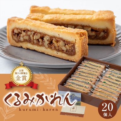 くるみかれん20個入【1416395】長野県茅野市19000菓子・スイーツ焼き菓子