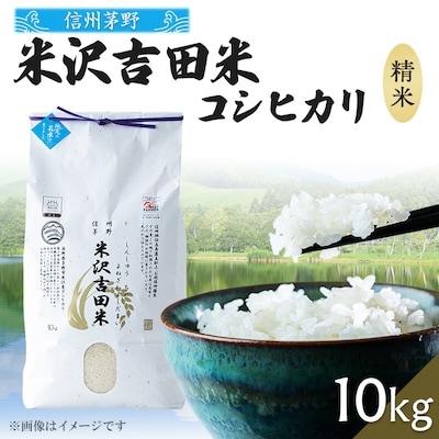 新米 霧ヶ峰高原からの美しい伏流水が育んだお米「信州茅野米沢吉田米」精米 10kg(10kg×1袋)【1418513】長野県茅野市40000米・パン白米