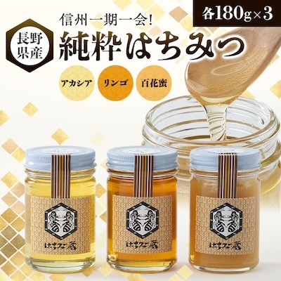 信州一期一会!長野県産純粋はちみつ (アカシア・リンゴ・百花蜜)180g×3【1418621】長野県茅野市17000鍋セット・総菜・加工食品ジャム・はちみつ